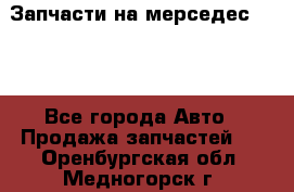 Запчасти на мерседес 203W - Все города Авто » Продажа запчастей   . Оренбургская обл.,Медногорск г.